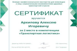 Студент ГУМРФ занял 2 место в конкурсе от РУТ (МИИТ)