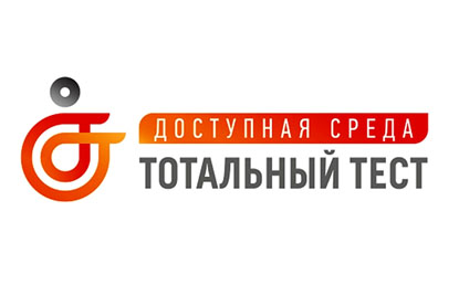 Тотальный тест «Доступная среда»