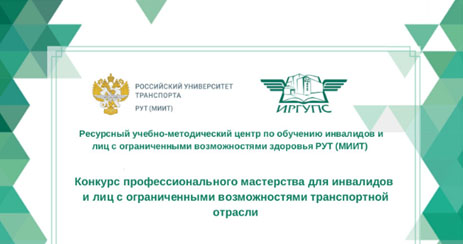 Конкурс профессионального мастерства для инвалидов и лиц с ограниченными возможностями транспортной отрасли