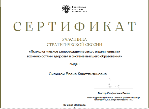 Стратегическая сессия «Психологическое сопровождение лиц с ограниченными возможностями здоровья в системе высшего образования» 