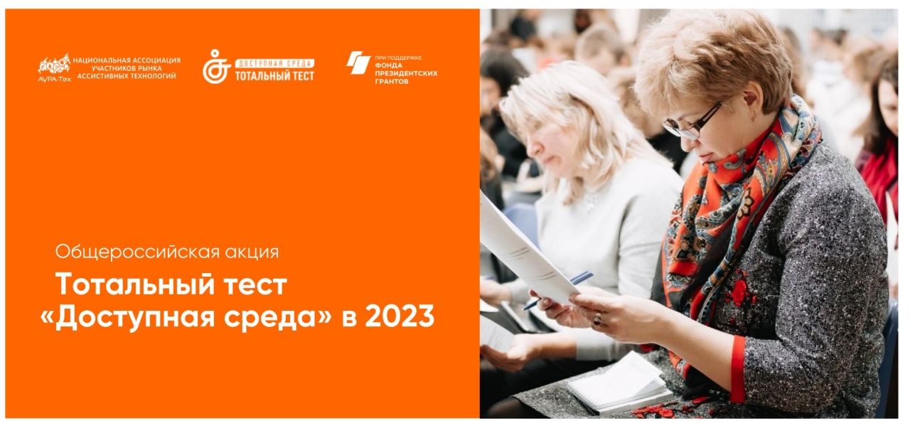 Тотальный тест «Доступная среда»