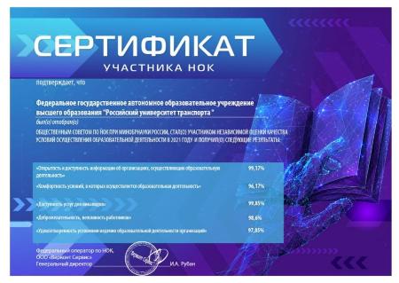 РУТ (МИИТ) получил сертификат Независимой оценки качества