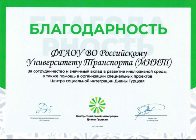 Благодарность Фонда Д.Гурцкая (РУТ (МИИТ))
Дата мероприятия: