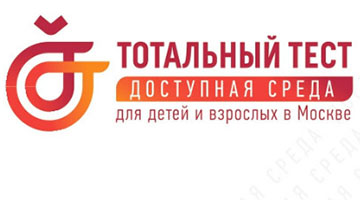Тотальный тест «Доступная среда»