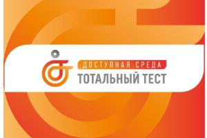 СамГУПС примет участие в Тотальном тесте «Доступная среда»