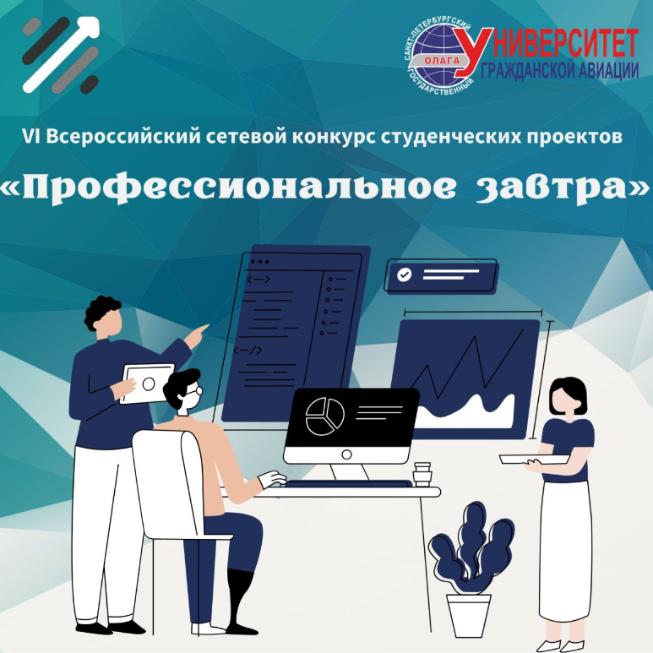 СПбГУ ГА участвует в VI Всероссийском сетевом конкурсе студенческих проектов «Профессиональное завтра»