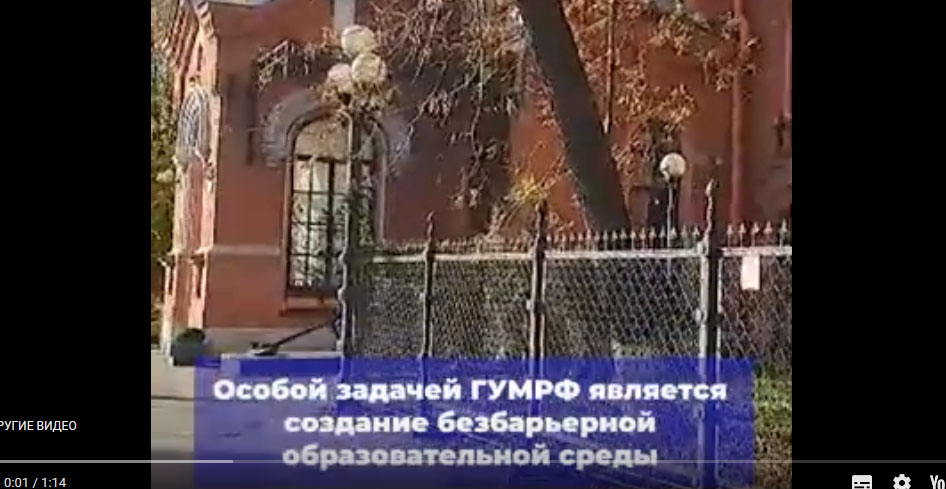 Доступная среда с ГУМРФ