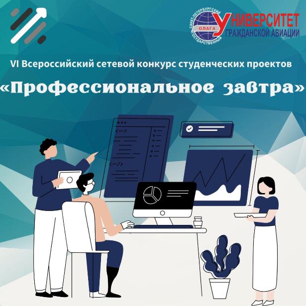 СПбГУ ГА участвует в VI Всероссийском сетевом конкурсе студенческих проектов «Профессиональное завтра»
