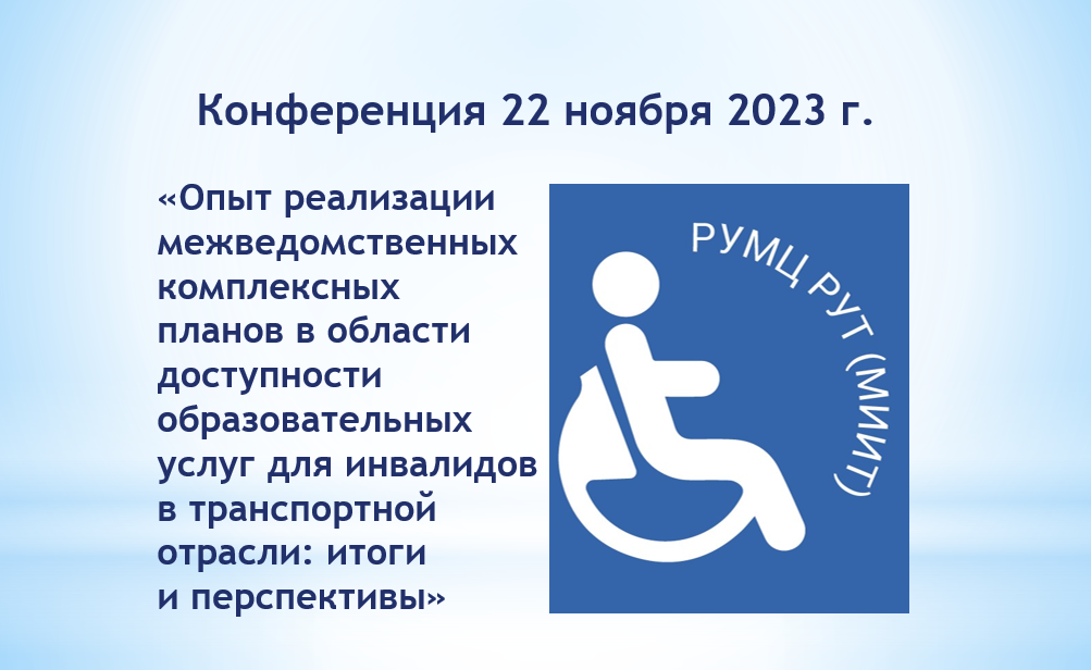 Конференция по вопросам реализации высшего инклюзивного образования