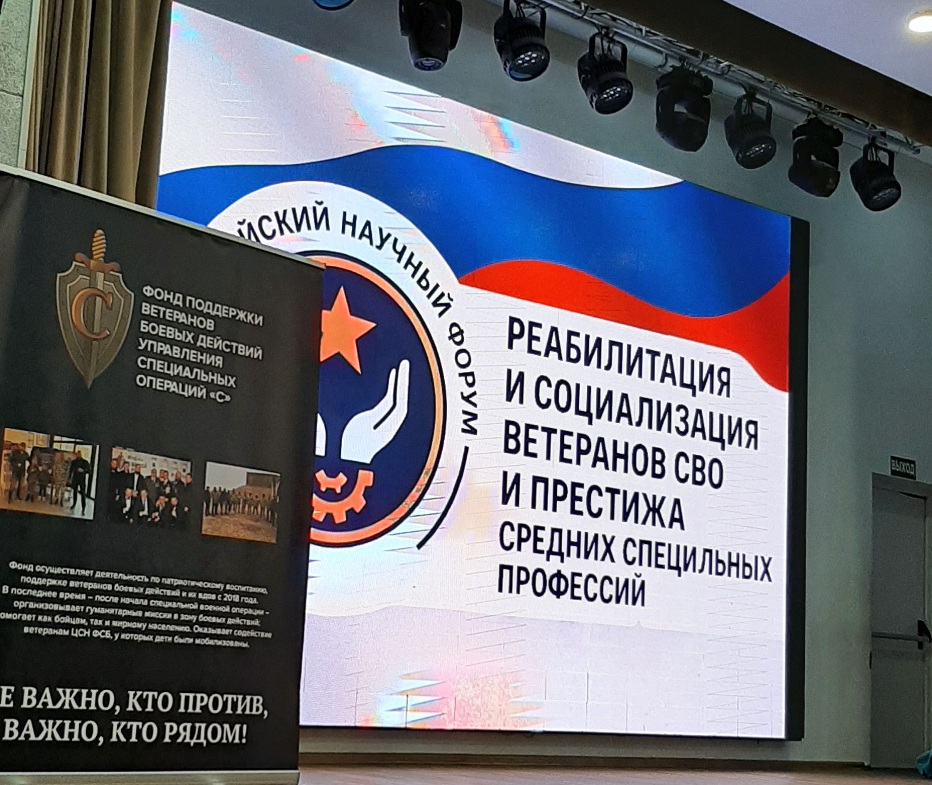 Всероссийский научный форум «Реабилитация и социализация ветеранов СВО и престижа средне специальных профессий»