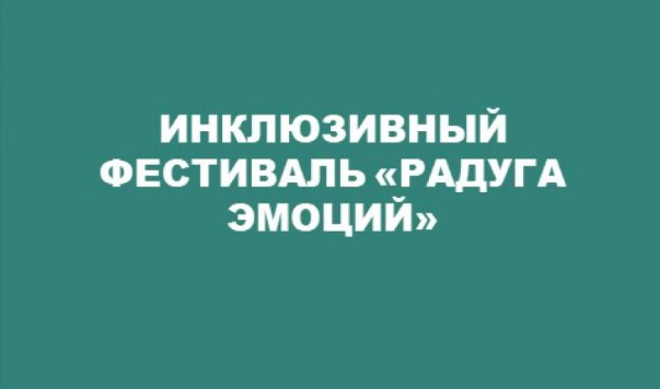 Инклюзивный фестиваль «Радуга эмоций» 