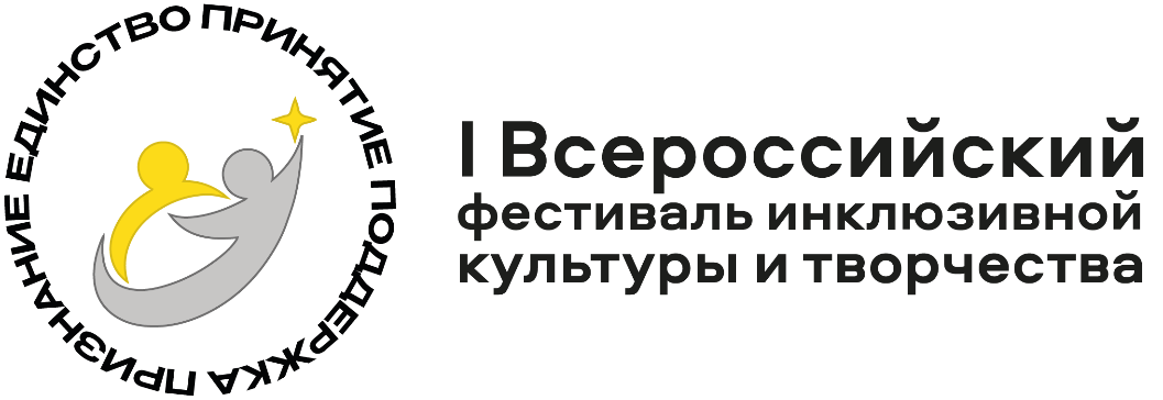 I Всероссийский фестиваль инклюзивной культуры и творчества 