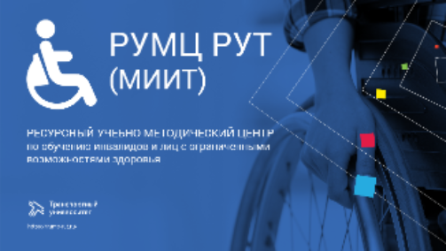 Совещание университетов-партнёров РУМЦ РУТ (МИИТ)